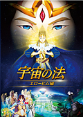 宇宙の法―エローヒム編―【劇場オリジナルグッズ・期間限定】パンフレット