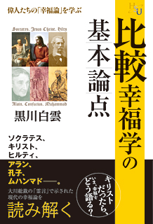 比較幸福学の基本論点