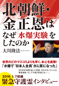 北朝鮮・金正恩はなぜ「水爆実験」をしたのか