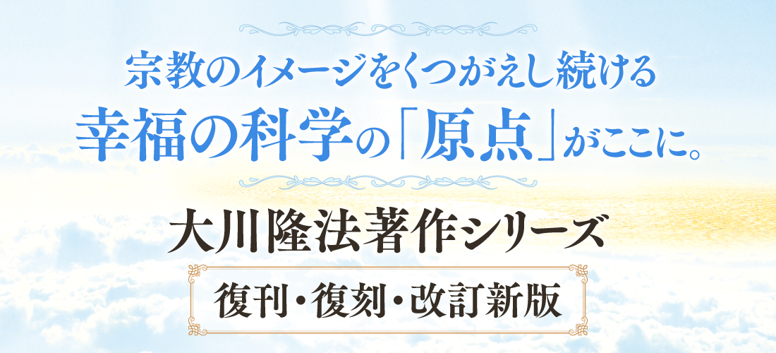 幸福の科学出版公式サイト