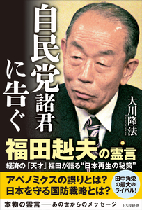 自民党諸君に告ぐ　福田赳夫の霊言