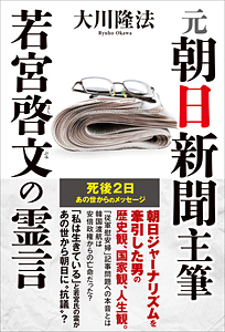 元朝日新聞主筆　若宮啓文の霊言
