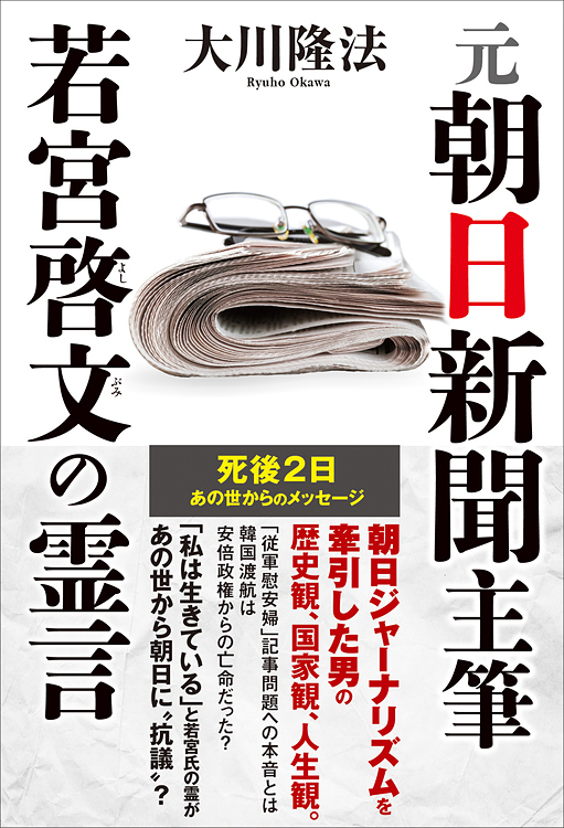 元朝日新聞主筆　若宮啓文の霊言
