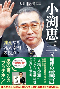 小渕恵三元総理の霊言