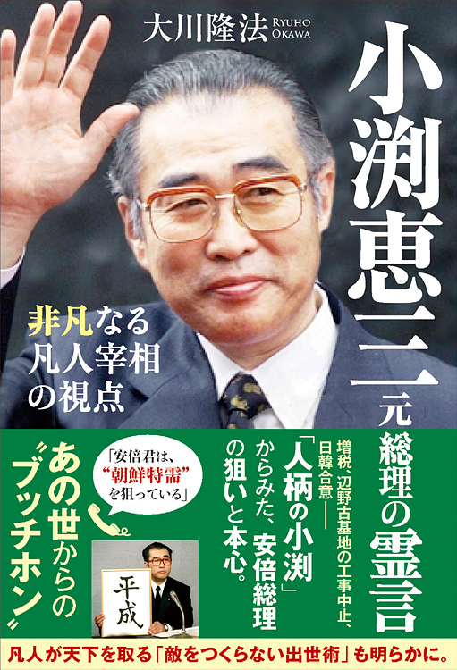 小渕恵三元総理の霊言