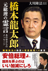 橋本龍太郎元総理の霊言