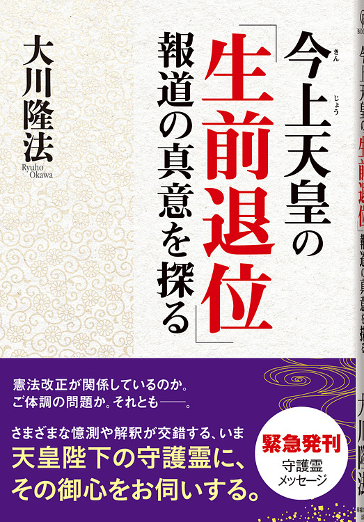今上天皇の「生前退位」報道の真意を探る