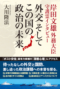 岸田文雄外務大臣 守護霊インタビュー　外交　そして この国の政治の未来