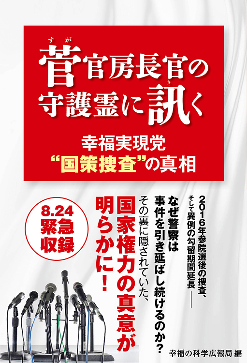 菅官房長官の守護霊に訊く　幸福実現党“国策捜査”の真相