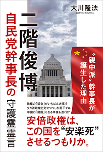 二階俊博自民党幹事長の守護霊霊言