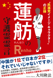 蓮舫の守護霊霊言