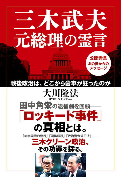 三木武夫元総理の霊言