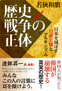 歴史戦争の正体