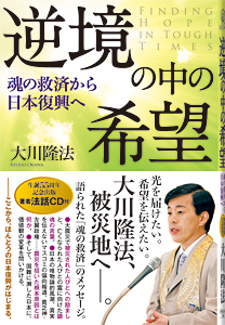 逆境の中の希望