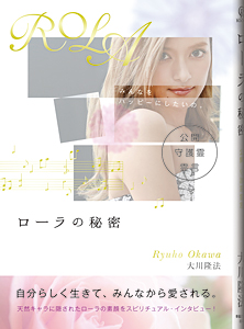 ローラの秘密
