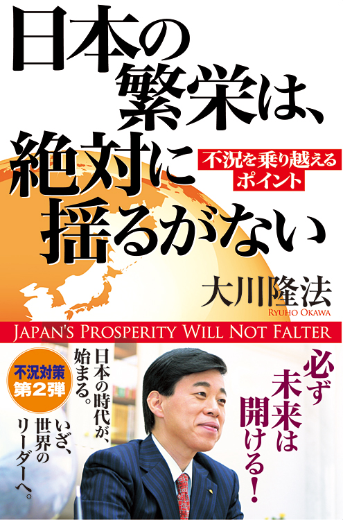 日本の繁栄は、絶対に揺るがない