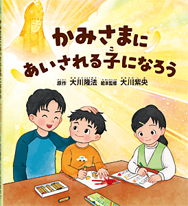 かみさまにあいされる子になろう　〔リニューアル版〕