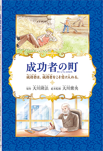 成功者の町　〔リニューアル版〕