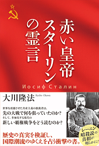 赤い皇帝　スターリンの霊言