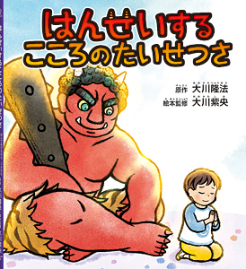 はんせいするこころのたいせつさ　〔リニューアル版〕