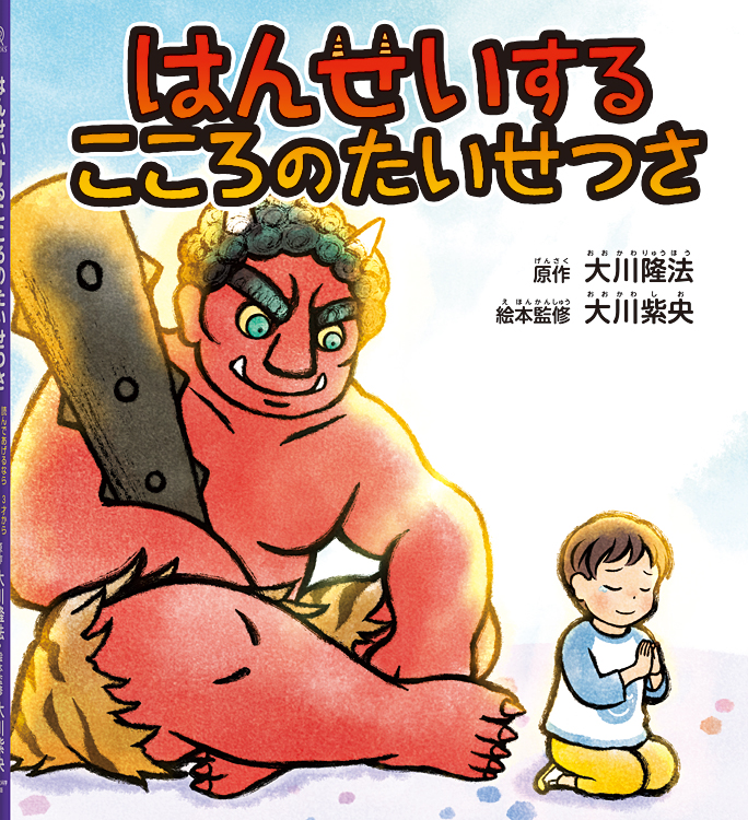 はんせいするこころのたいせつさ 〔リニューアル版〕