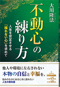 不動心の練り方