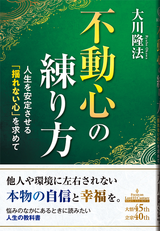 不動心の練り方