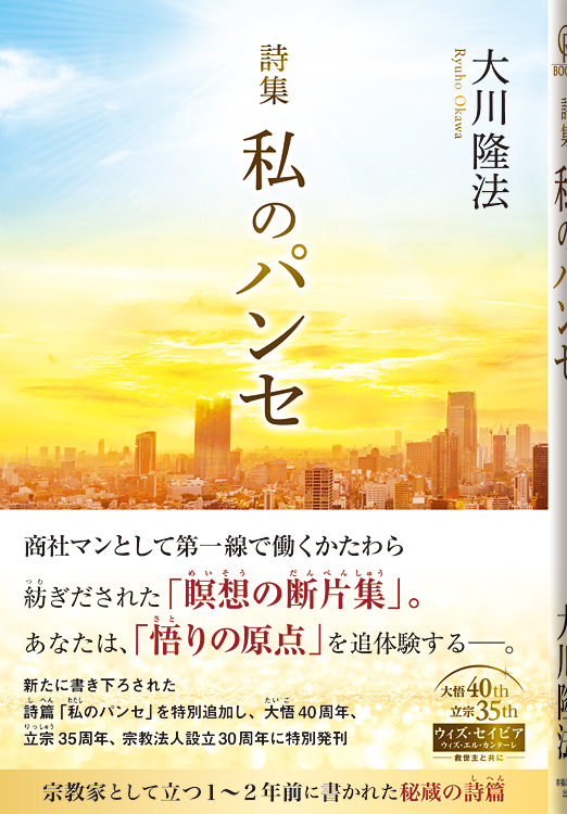 詩集　私のパンセ