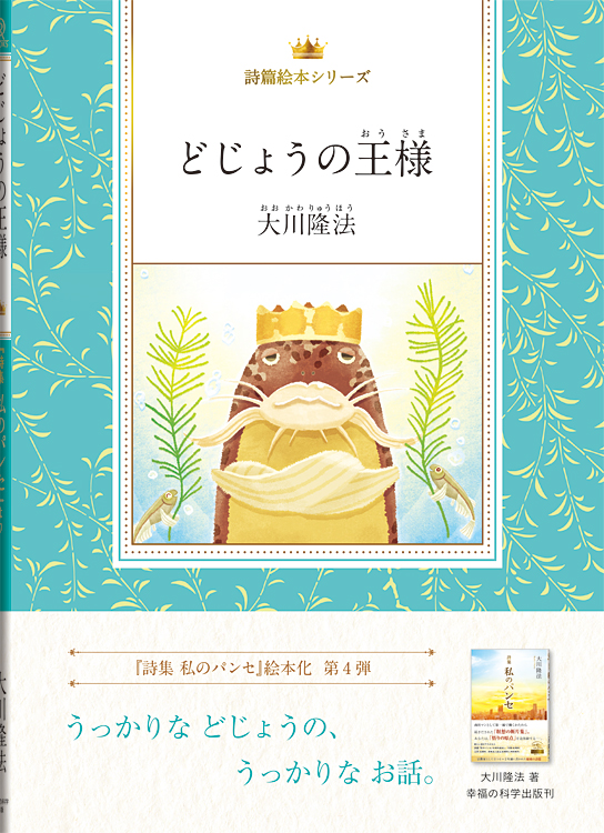 どじょうの王様