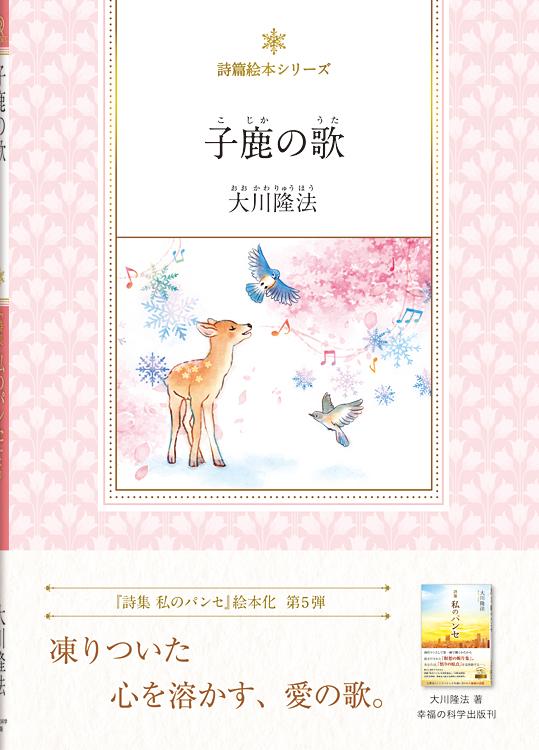 子鹿の歌