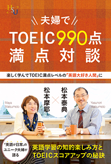 夫婦でTOEIC990点満点対談