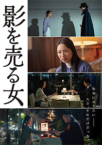 影を売る女【劇場オリジナルグッズ】パンフレット