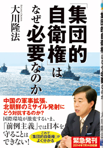 「集団的自衛権」はなぜ必要なのか