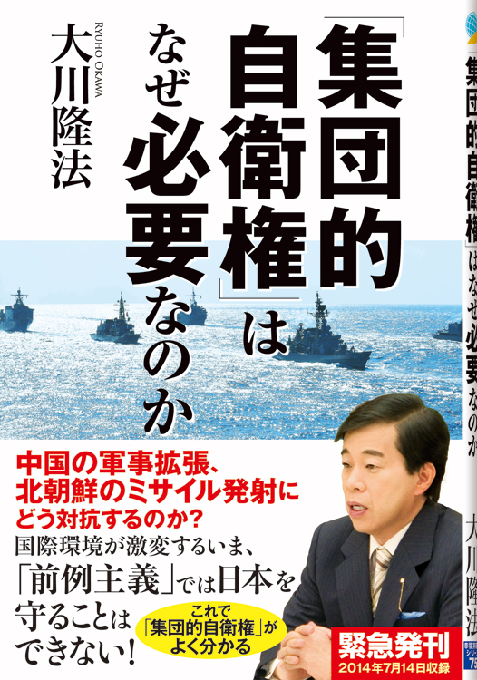 「集団的自衛権」はなぜ必要なのか