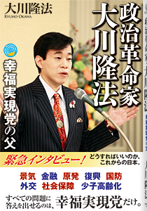 政治革命家・大川隆法