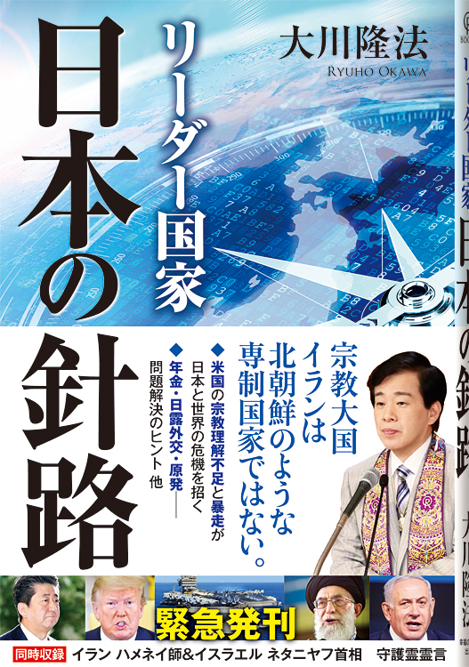 リーダー国家 日本の針路