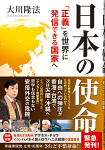 日本の使命