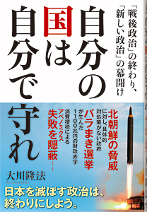 自分の国は自分で守れ