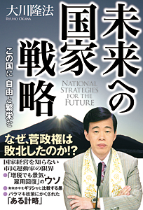 未来への国家戦略