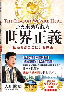 いま求められる世界正義