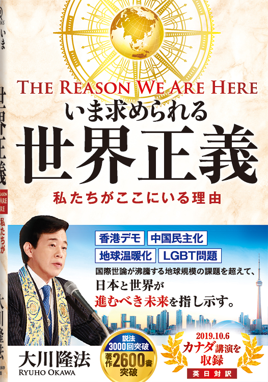 いま求められる世界正義