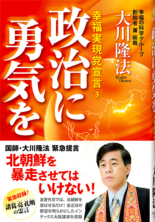 政治に勇気を