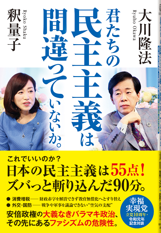 君たちの民主主義は間違っていないか。