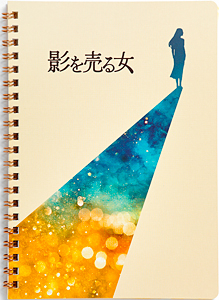 影を売る女【劇場オリジナルグッズ】リングノート