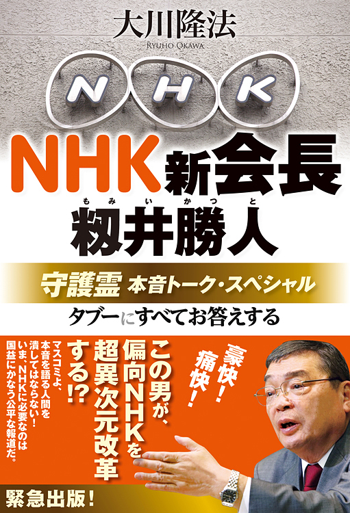NHK新会長・籾井勝人守護霊　本音トーク・スペシャル