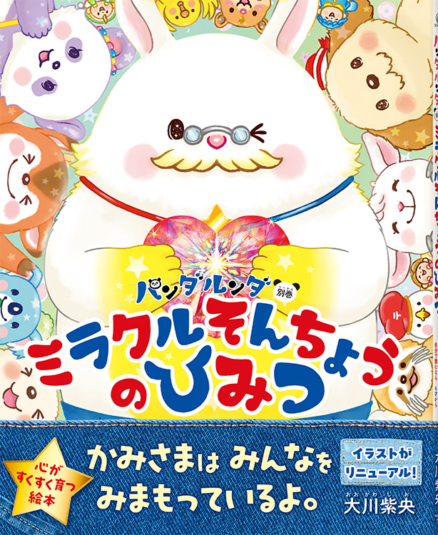 パンダルンダ別巻 ミラクルそんちょうのひみつ 〔リニューアル版〕