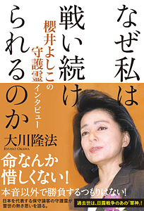 なぜ私は戦い続けられるのか