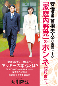 安倍昭恵首相夫人の守護霊トーク　「家庭内野党」のホンネ、語ります。