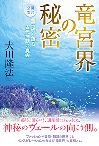 竜宮界の秘密