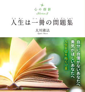 心の指針Selection 3 人生は一冊の問題集